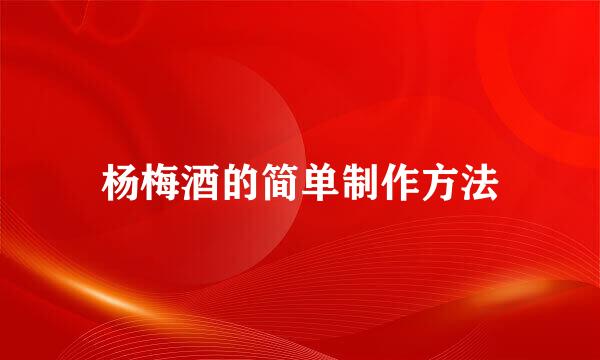 杨梅酒的简单制作方法