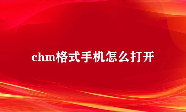 chm格式手机怎么打开