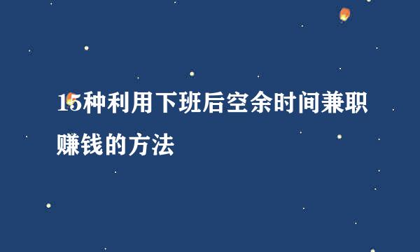 15种利用下班后空余时间兼职赚钱的方法