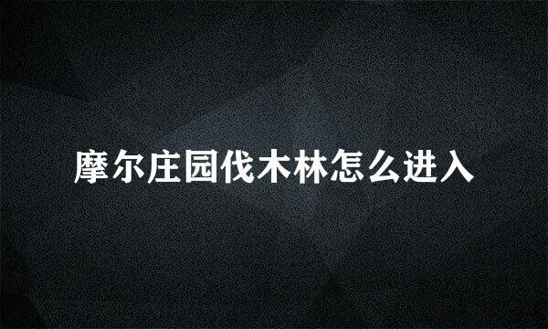 摩尔庄园伐木林怎么进入