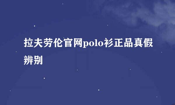 拉夫劳伦官网polo衫正品真假辨别