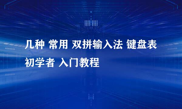 几种 常用 双拼输入法 键盘表 初学者 入门教程