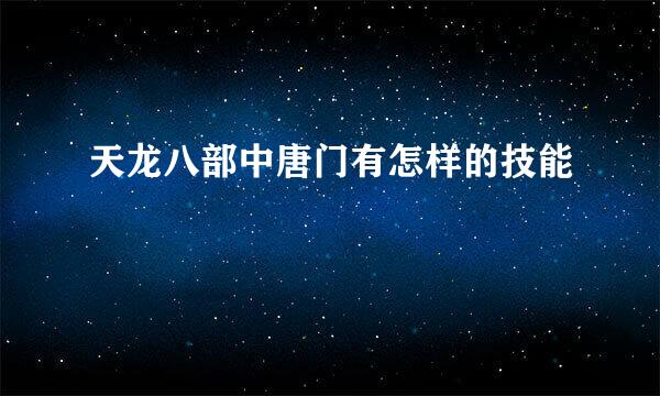 天龙八部中唐门有怎样的技能