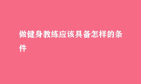 做健身教练应该具备怎样的条件