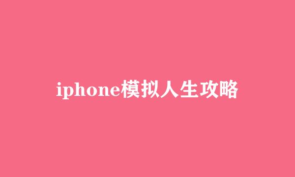 iphone模拟人生攻略