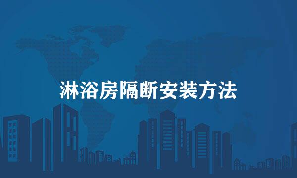 淋浴房隔断安装方法