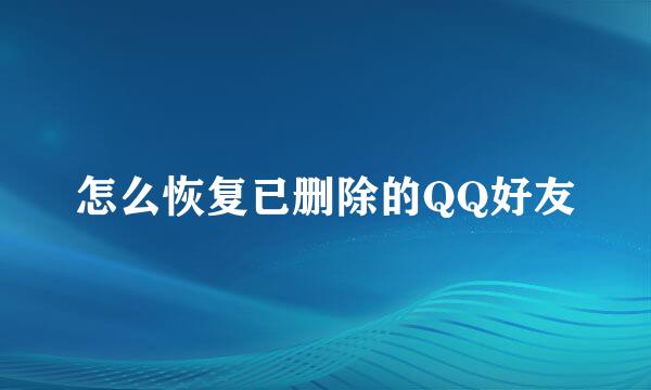 怎么恢复已删除的QQ好友
