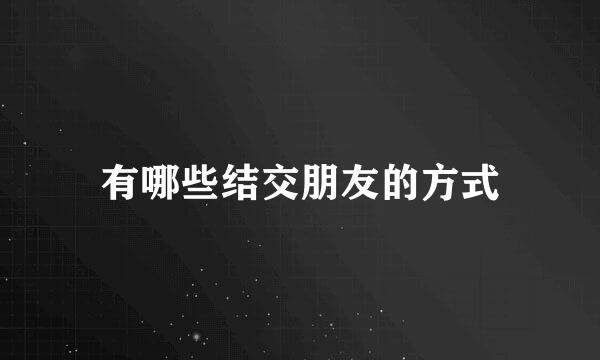 有哪些结交朋友的方式