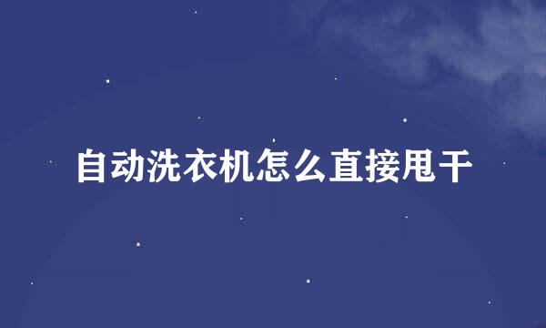 自动洗衣机怎么直接甩干