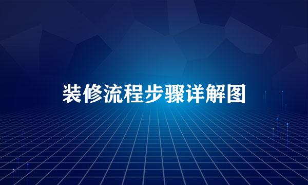 装修流程步骤详解图
