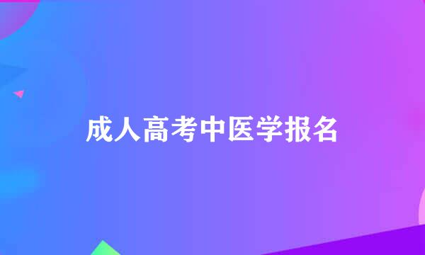 成人高考中医学报名