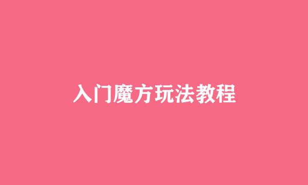 入门魔方玩法教程