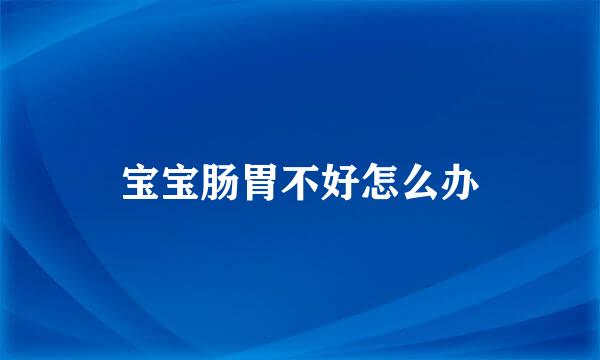 宝宝肠胃不好怎么办
