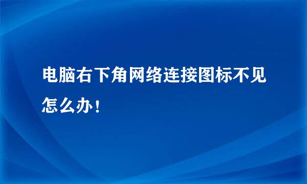 电脑右下角网络连接图标不见怎么办！