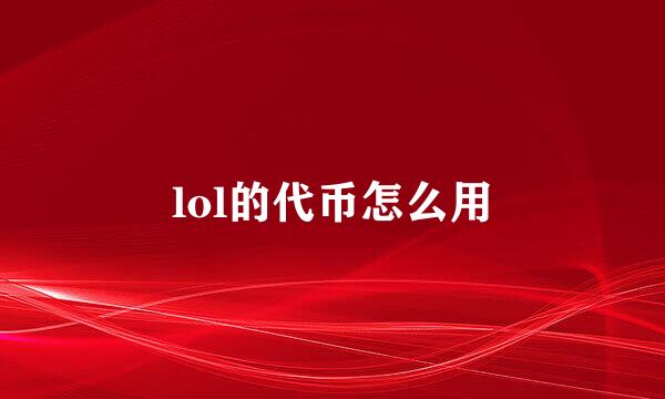 lol的代币怎么用