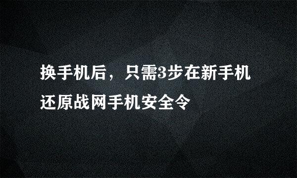 换手机后,只需3步在新手机还原战网手机安全令