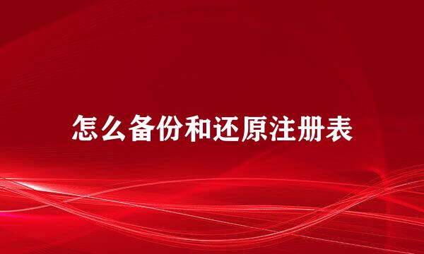 怎么备份和还原注册表
