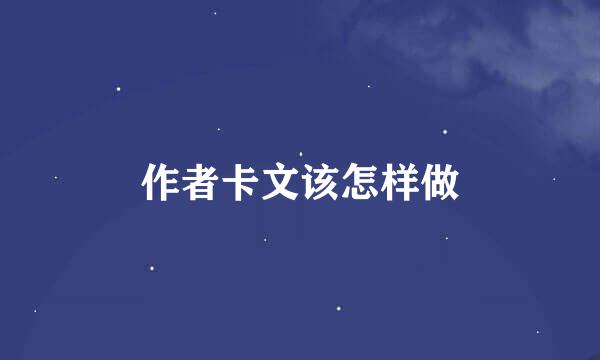 作者卡文该怎样做