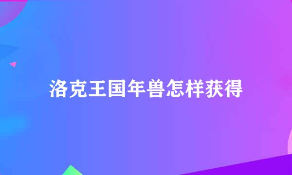洛克王国年兽怎样获得