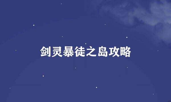 剑灵暴徒之岛攻略