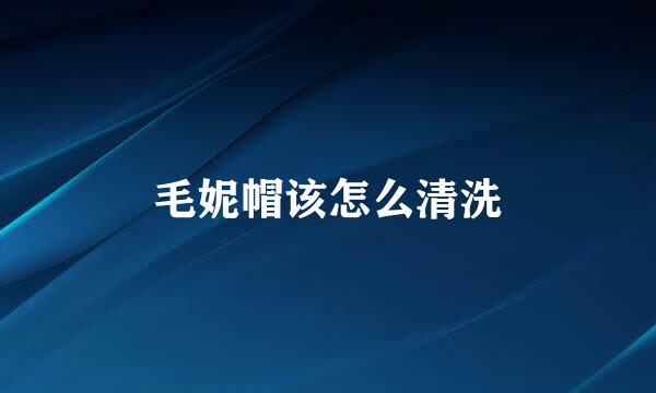 毛妮帽该怎么清洗