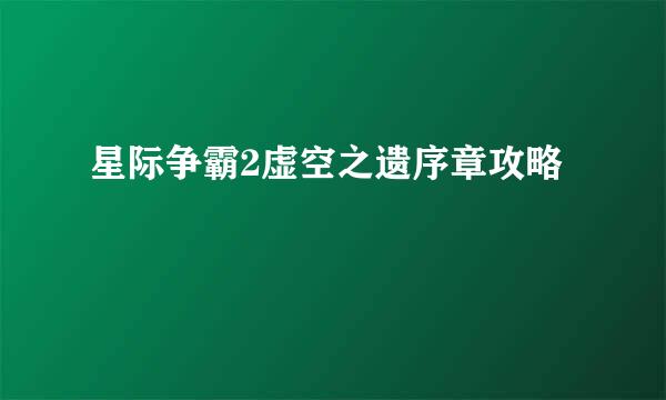 星际争霸2虚空之遗序章攻略