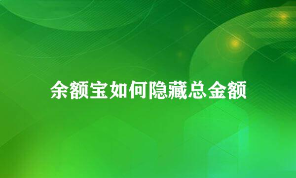 余额宝如何隐藏总金额