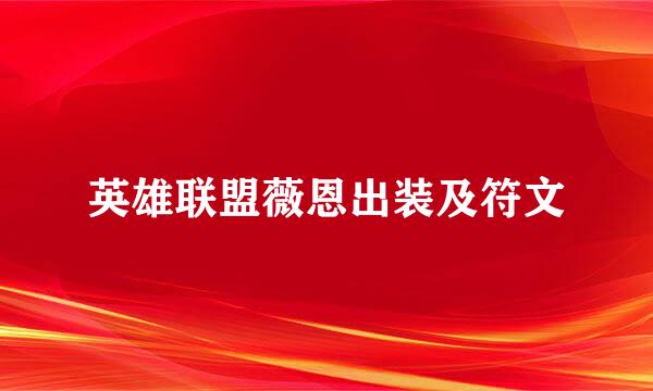 英雄联盟薇恩出装及符文