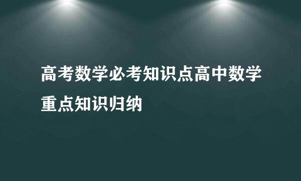 高考数学必考知识点高中数学重点知识归纳