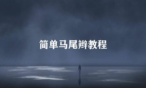 简单马尾辫教程