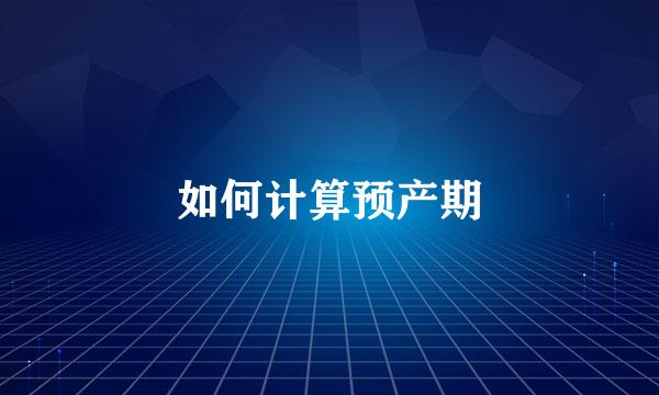 如何计算预产期