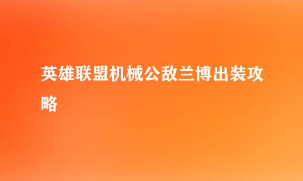 英雄联盟机械公敌兰博出装攻略
