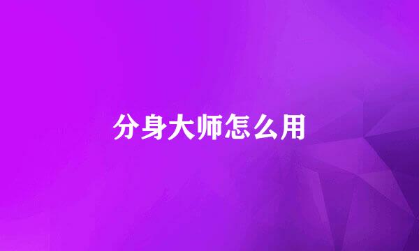 分身大师怎么用