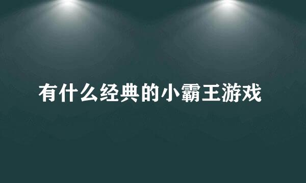 有什么经典的小霸王游戏