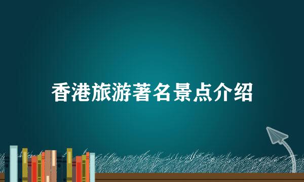 香港旅游著名景点介绍