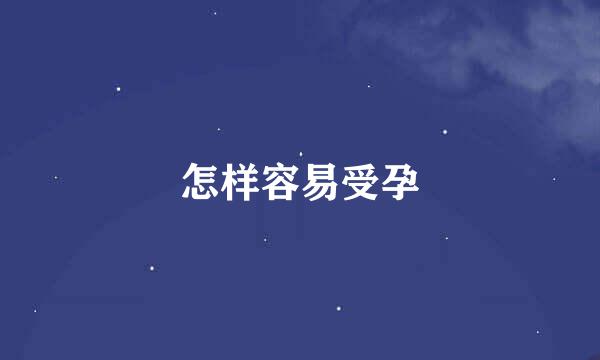 怎样容易受孕