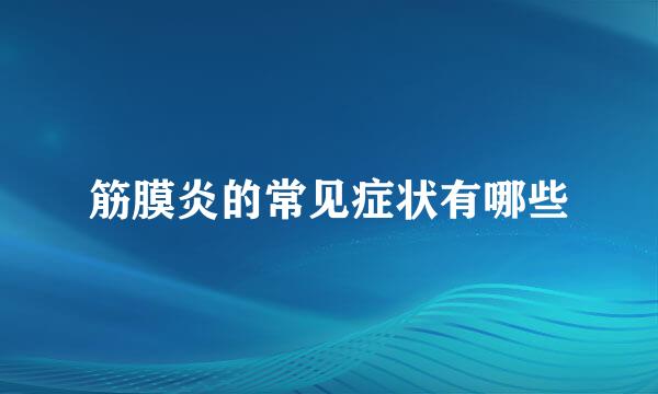 筋膜炎的常见症状有哪些