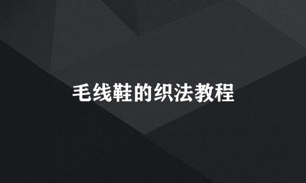 毛线鞋的织法教程