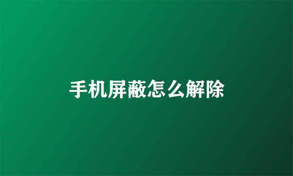 手机屏蔽怎么解除