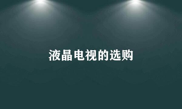 液晶电视的选购