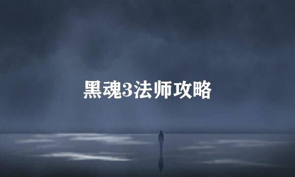黑魂3法师攻略