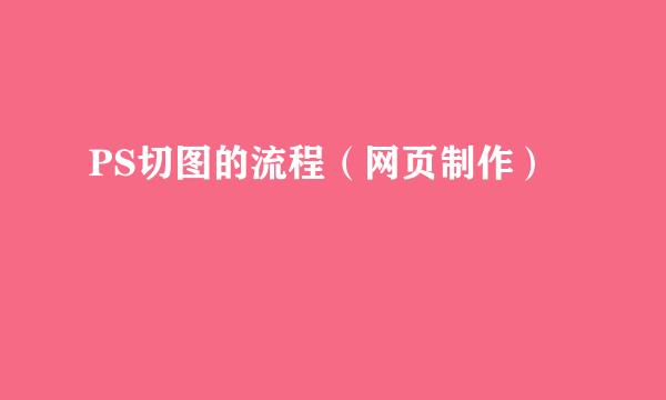 PS切图的流程（网页制作）