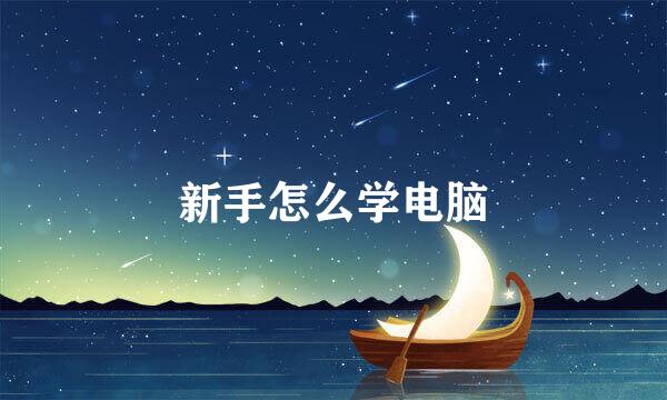新手怎么学电脑