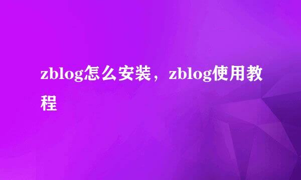 zblog怎么安装,zblog使用教程