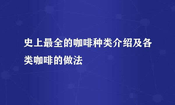 史上最全的咖啡种类介绍及各类咖啡的做法