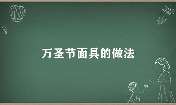 万圣节面具的做法
