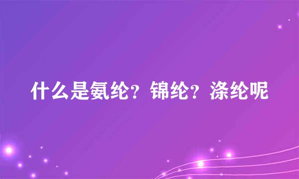 什么是氨纶？锦纶？涤纶呢