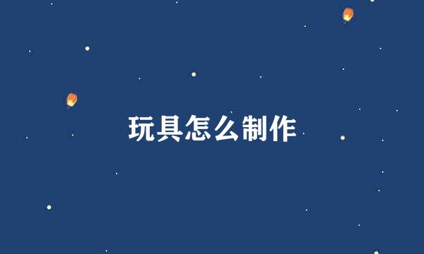 玩具怎么制作