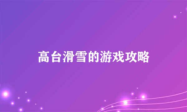 高台滑雪的游戏攻略