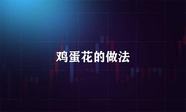 鸡蛋花的做法